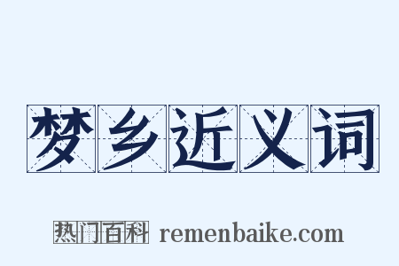 梦乡近义词是什么意思的图片